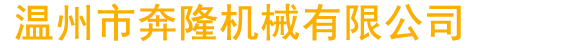 山東有力叉車有限公司